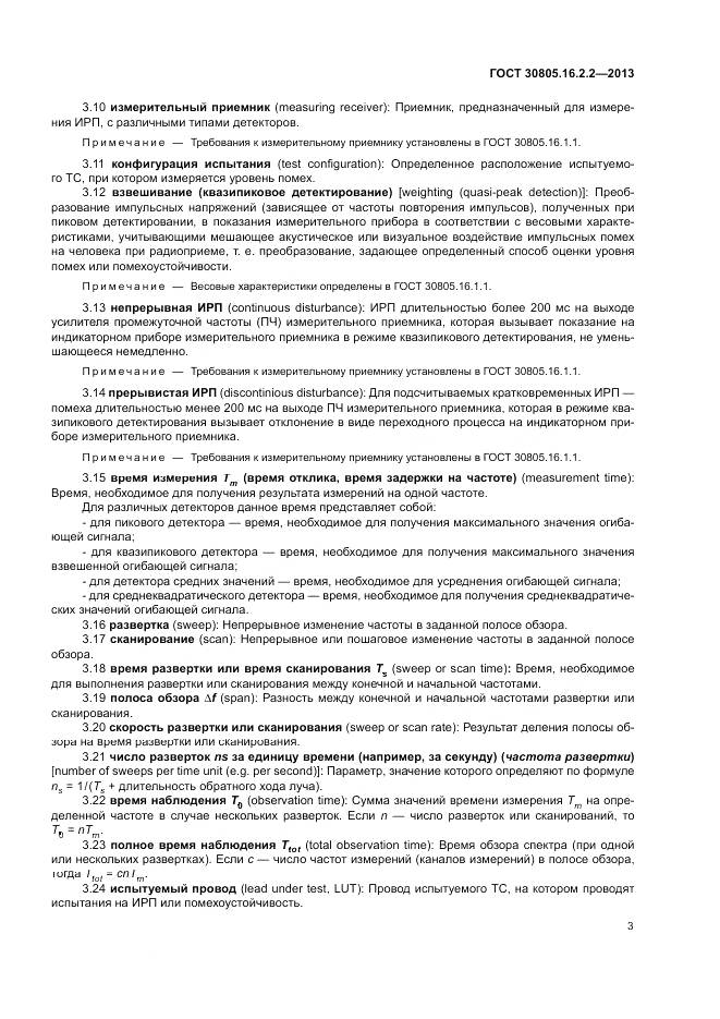 ГОСТ 30805.16.2.2-2013, страница 7