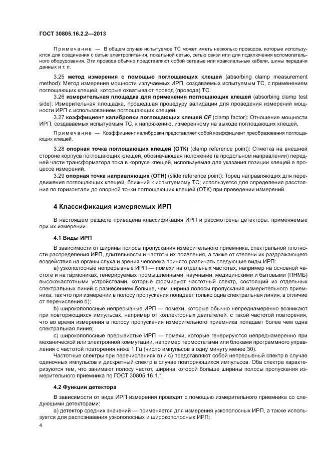 ГОСТ 30805.16.2.2-2013, страница 8