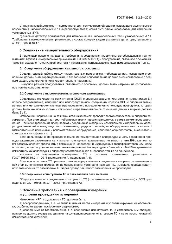 ГОСТ 30805.16.2.2-2013, страница 9