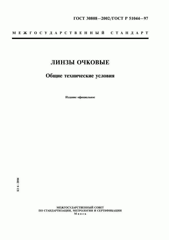 ГОСТ 30808-2002, страница 1