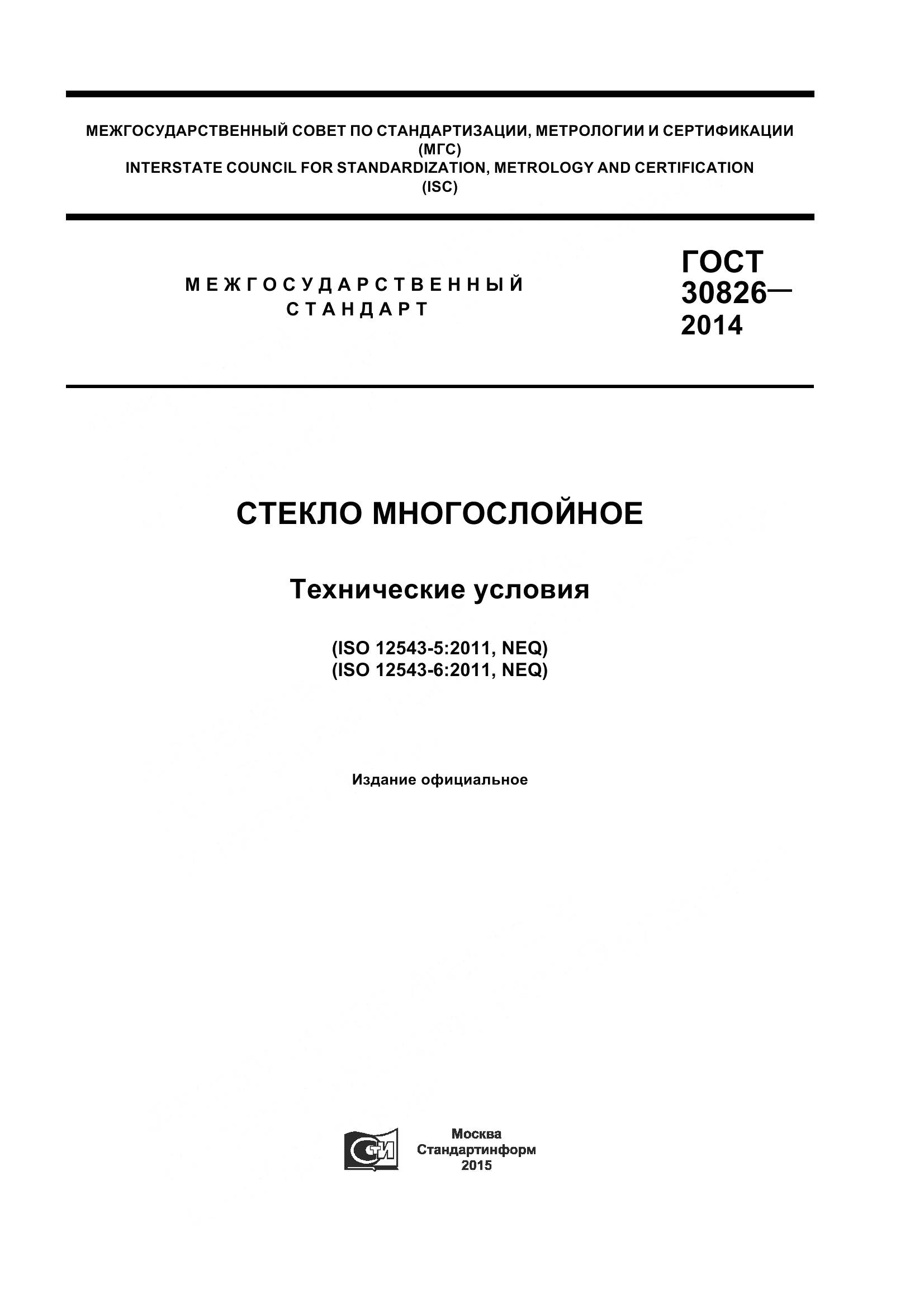 ГОСТ 30826-2014, страница 1
