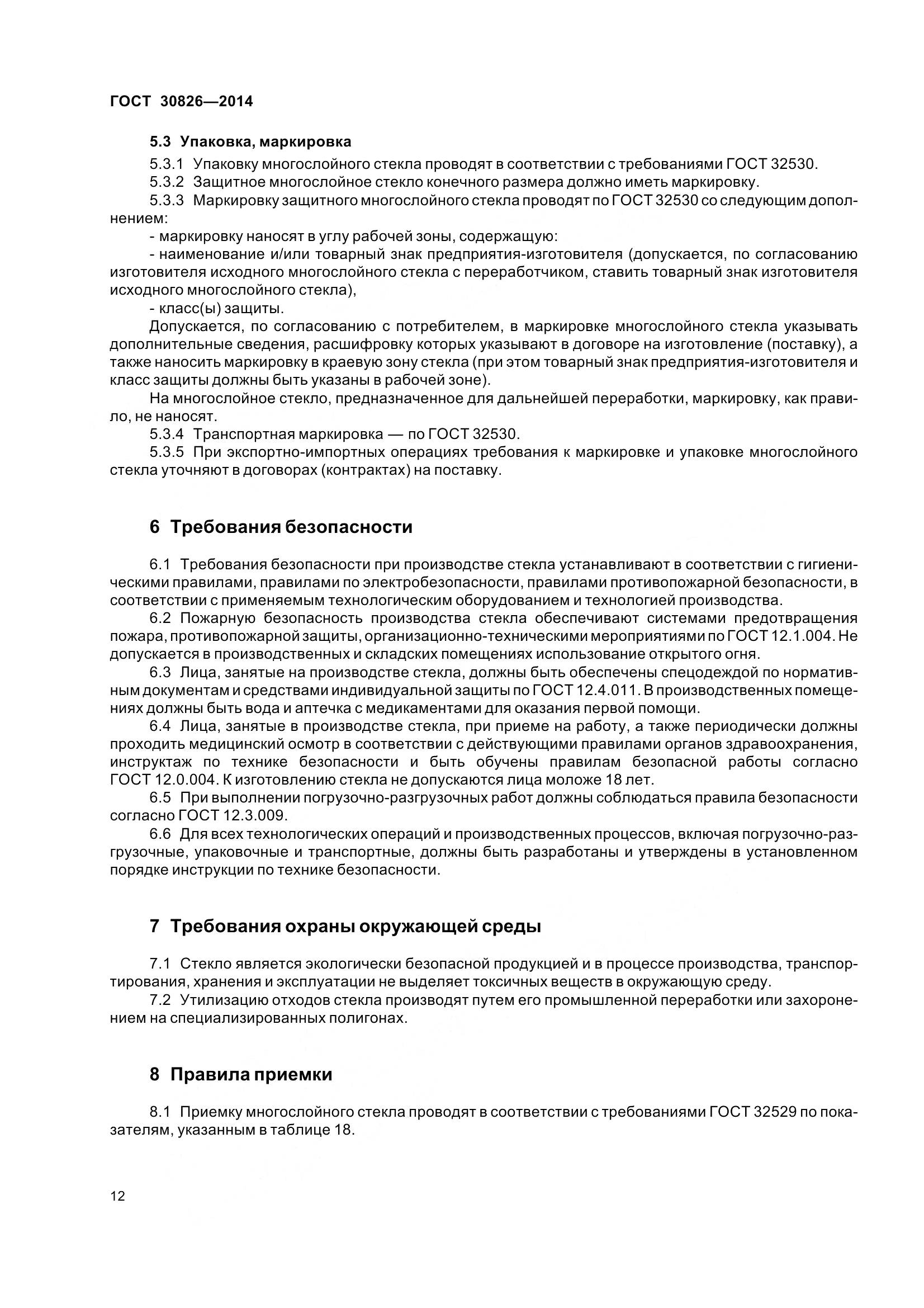 ГОСТ 30826-2014, страница 19