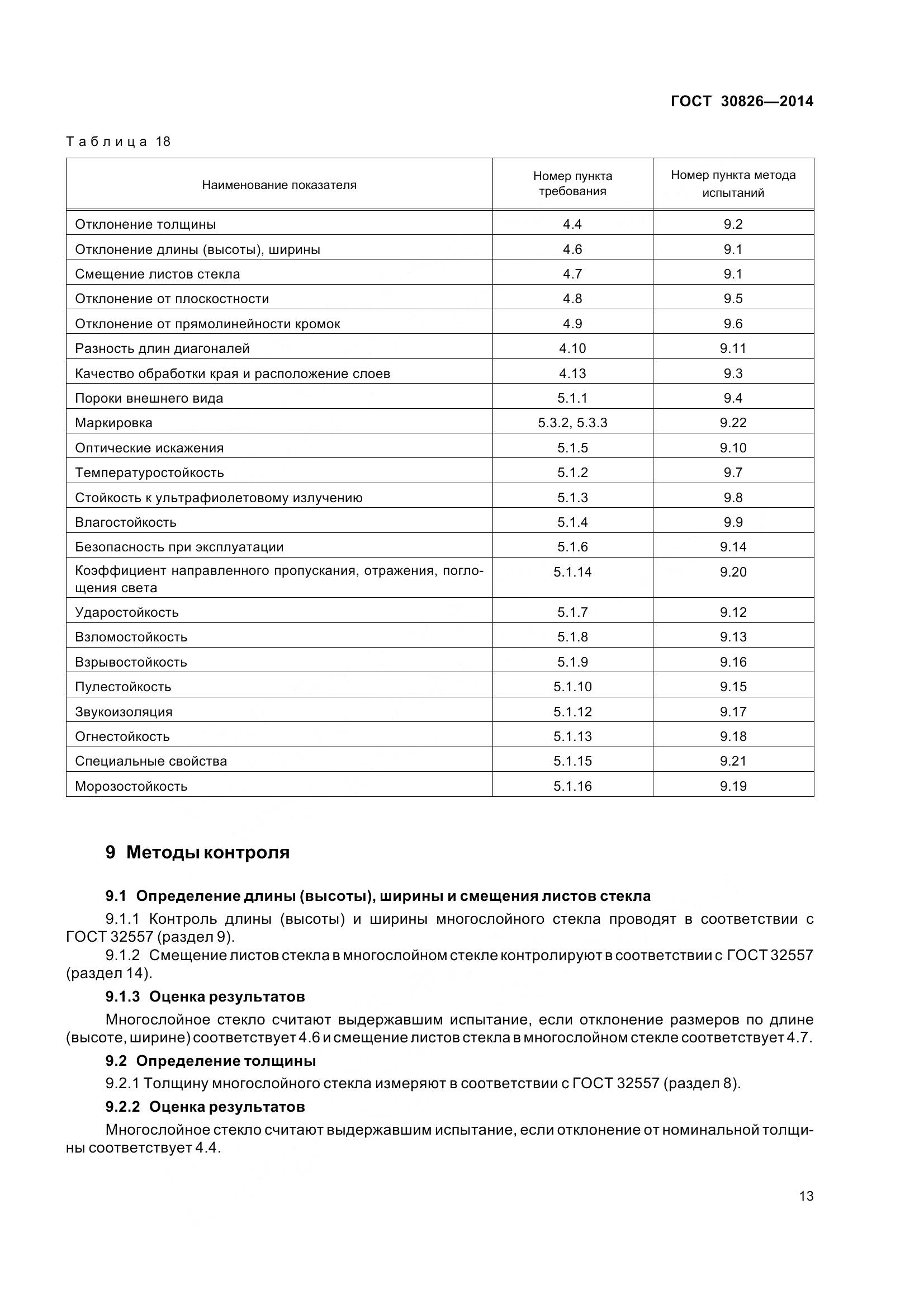 ГОСТ 30826-2014, страница 20