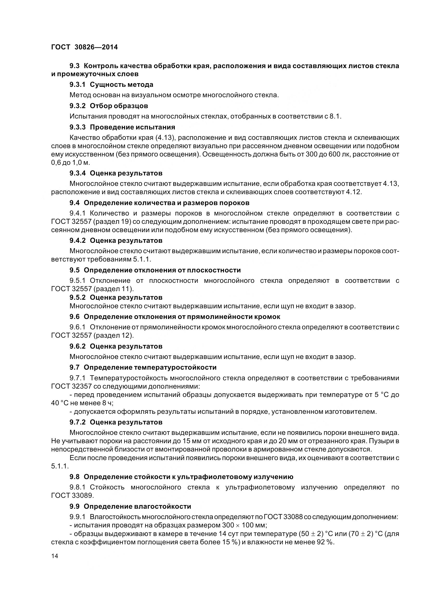 ГОСТ 30826-2014, страница 21