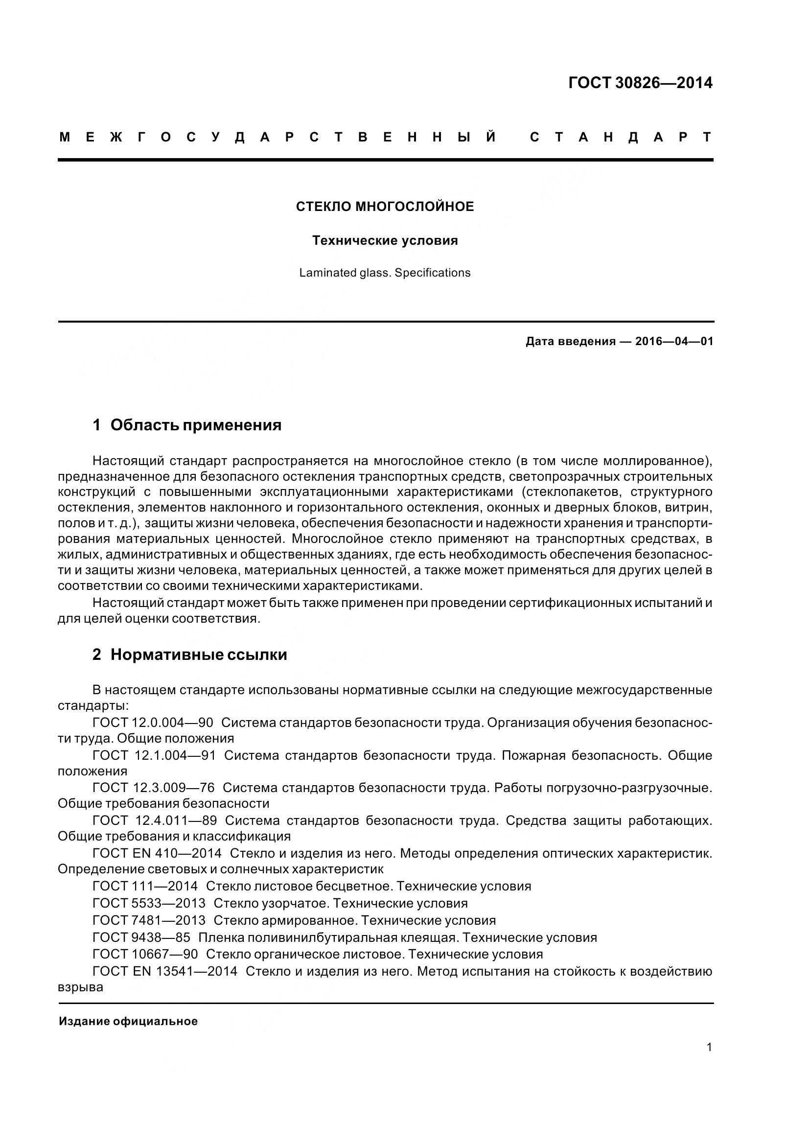 ГОСТ 30826-2014, страница 8