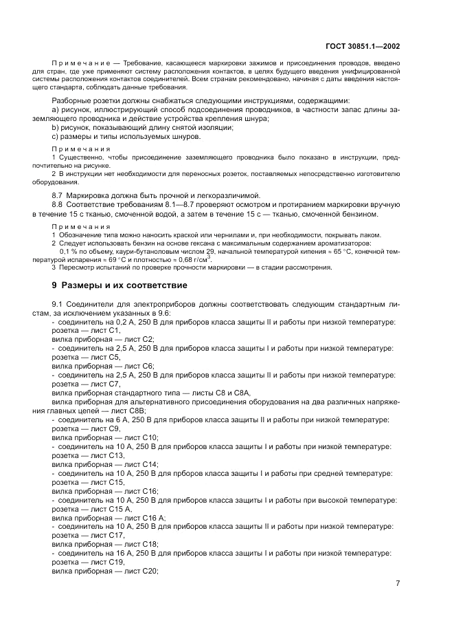 ГОСТ 30851.1-2002, страница 11