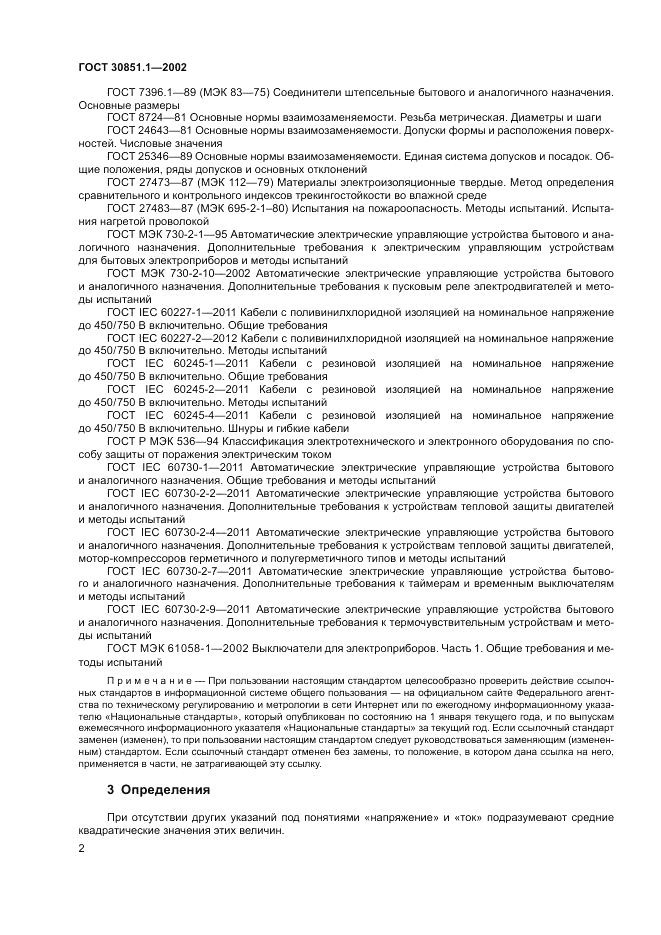 ГОСТ 30851.1-2002, страница 6