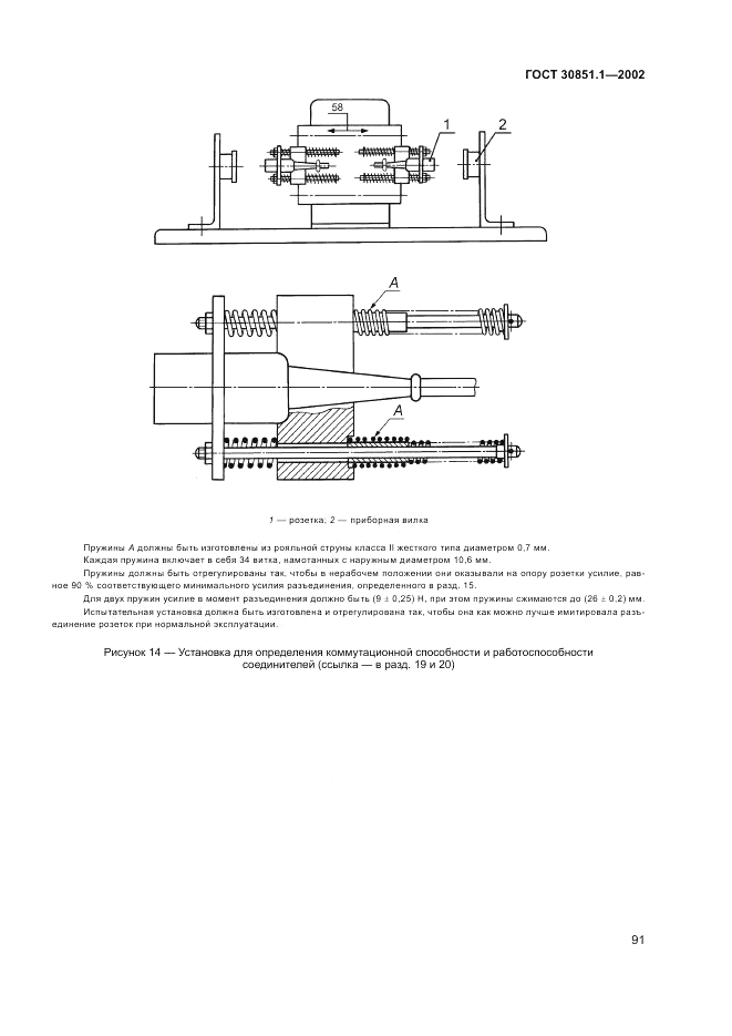 ГОСТ 30851.1-2002, страница 95