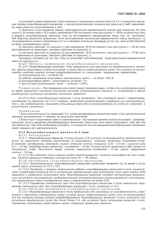 ГОСТ 30852.10-2002, страница 109