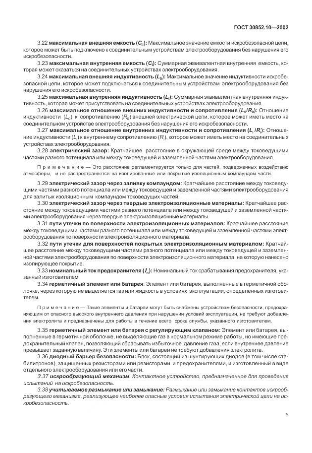 ГОСТ 30852.10-2002, страница 11