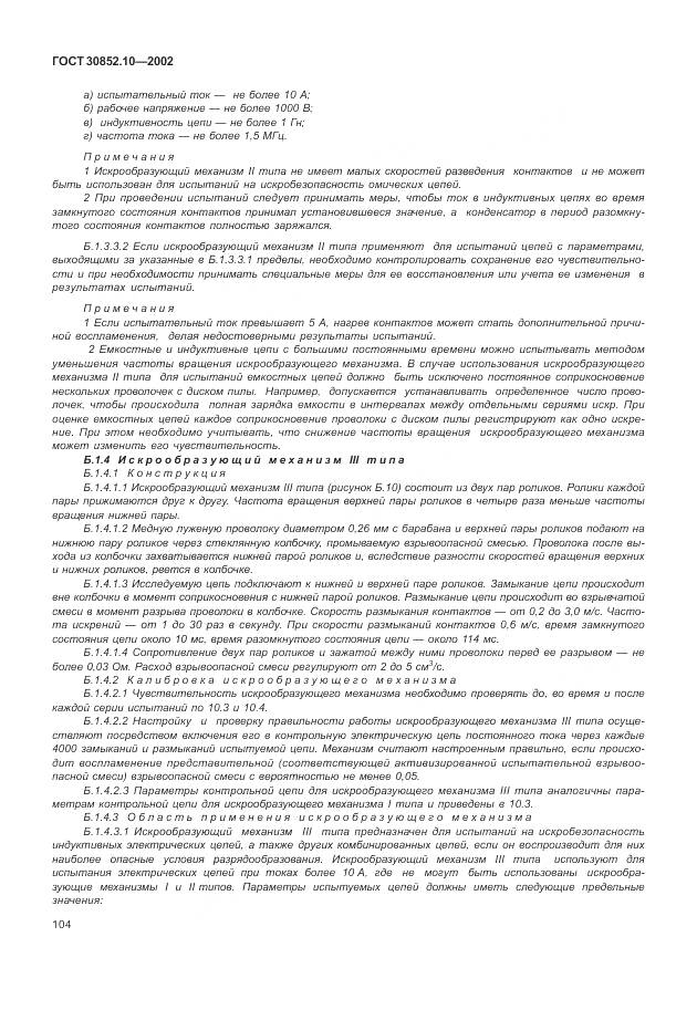 ГОСТ 30852.10-2002, страница 110