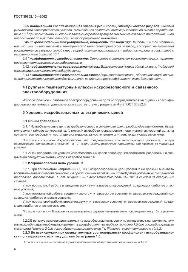 ГОСТ 30852.10-2002, страница 12