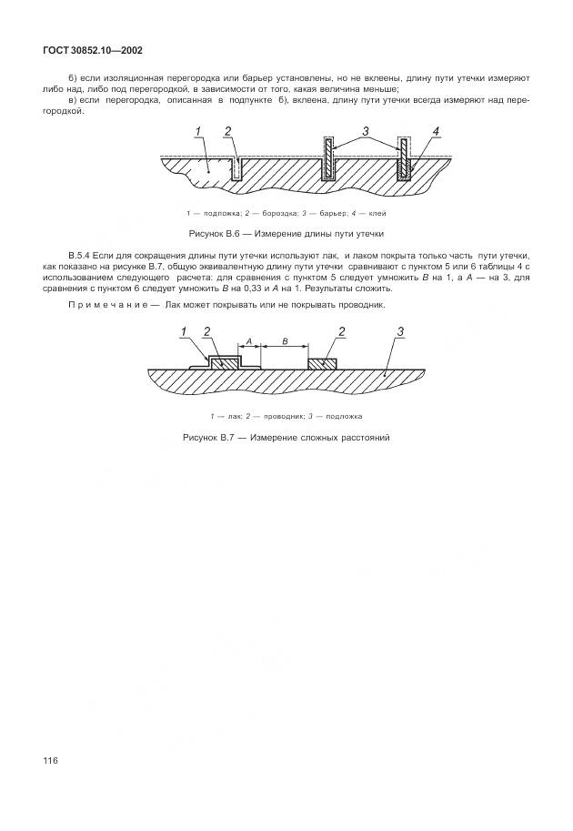ГОСТ 30852.10-2002, страница 122