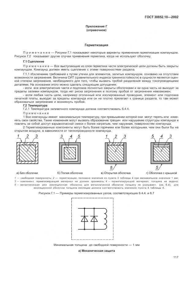 ГОСТ 30852.10-2002, страница 123