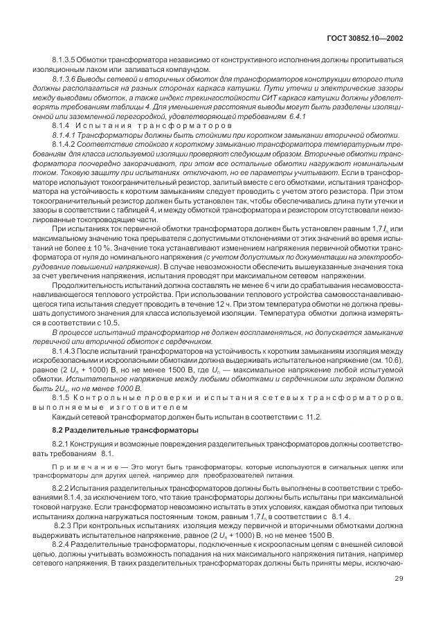 ГОСТ 30852.10-2002, страница 35