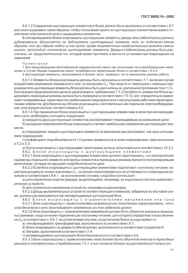 ГОСТ 30852.10-2002, страница 37