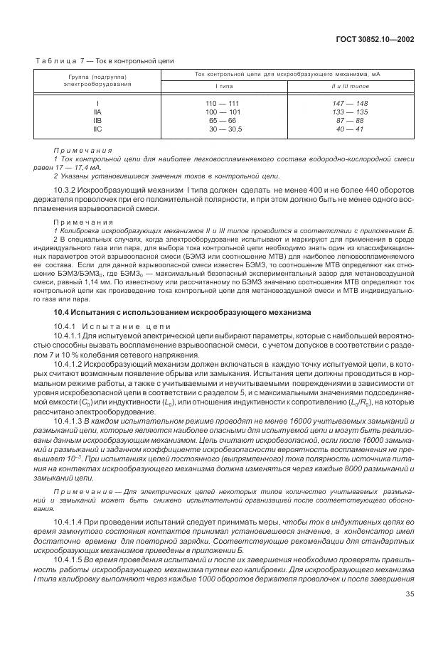 ГОСТ 30852.10-2002, страница 41