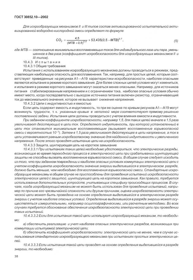 ГОСТ 30852.10-2002, страница 44