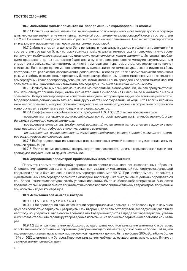 ГОСТ 30852.10-2002, страница 46