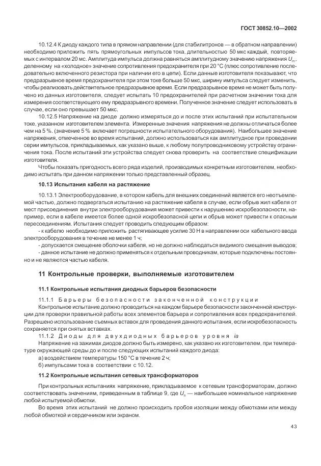 ГОСТ 30852.10-2002, страница 49