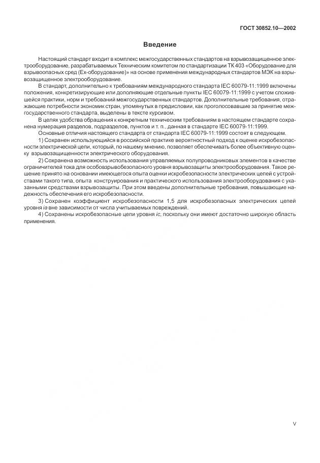 ГОСТ 30852.10-2002, страница 5