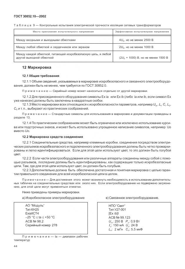 ГОСТ 30852.10-2002, страница 50