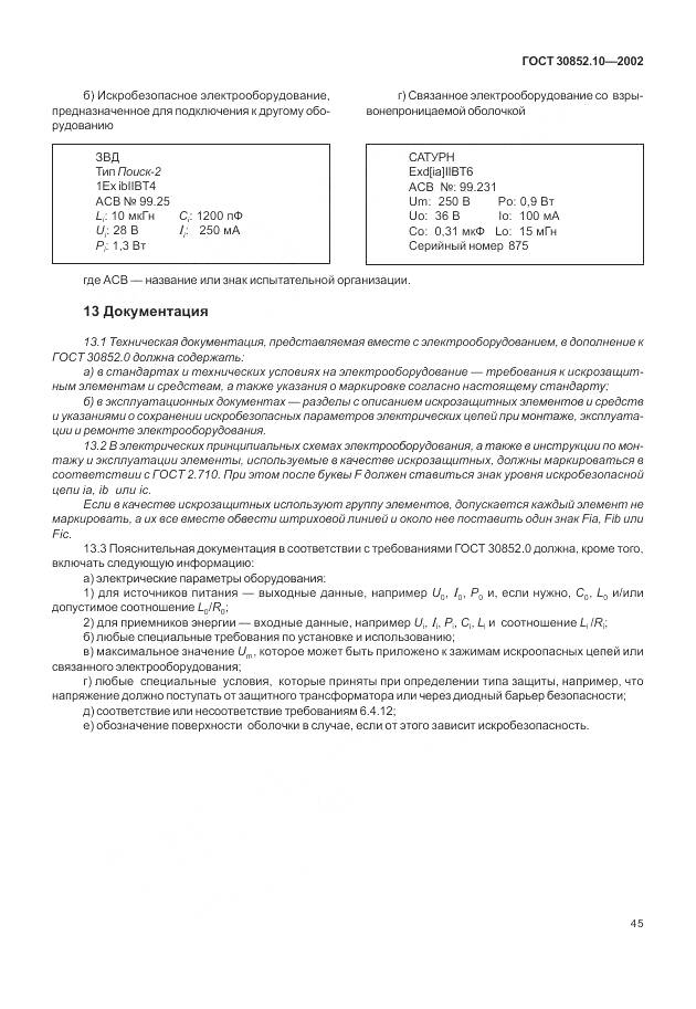 ГОСТ 30852.10-2002, страница 51