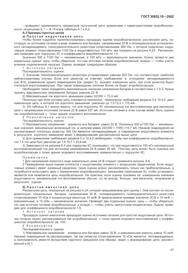 ГОСТ 30852.10-2002, страница 53