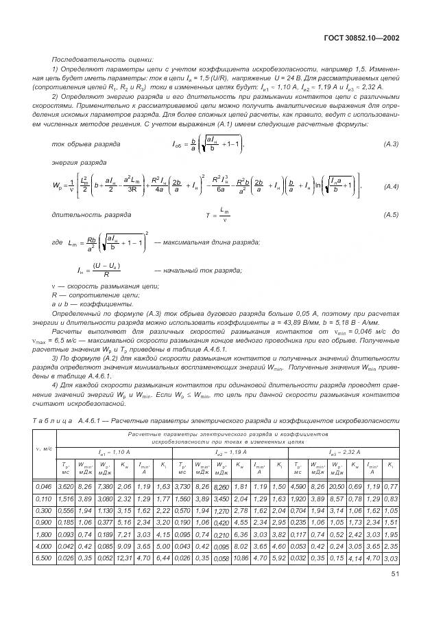 ГОСТ 30852.10-2002, страница 57