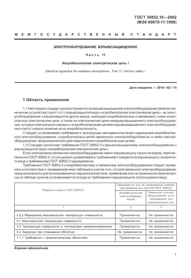 ГОСТ 30852.10-2002, страница 7