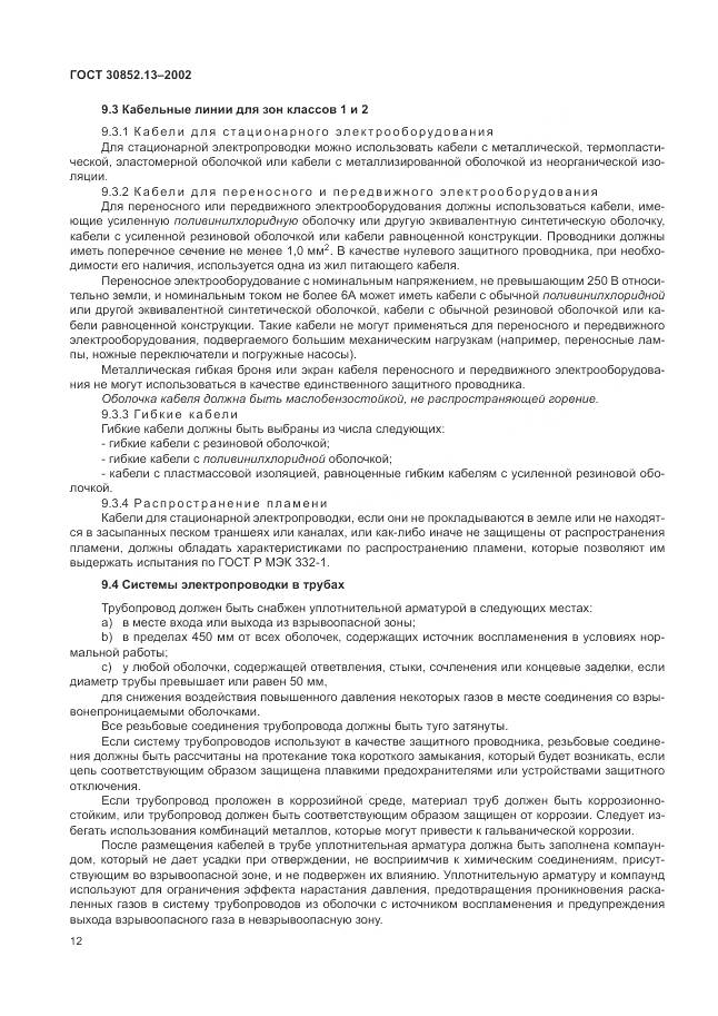 ГОСТ 30852.13-2002, страница 18