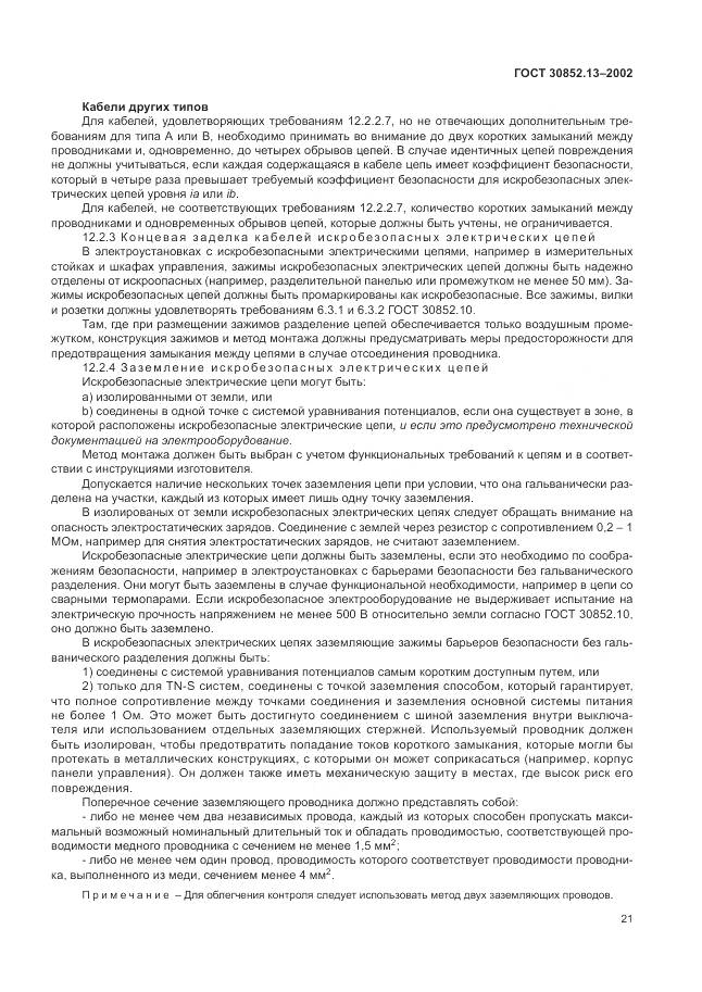 ГОСТ 30852.13-2002, страница 27