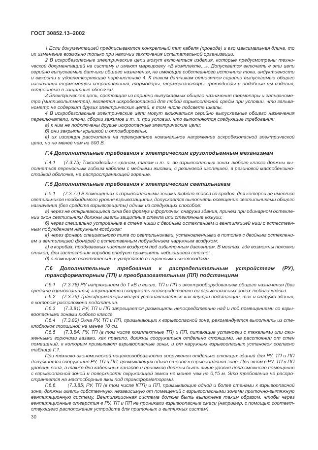 ГОСТ 30852.13-2002, страница 36