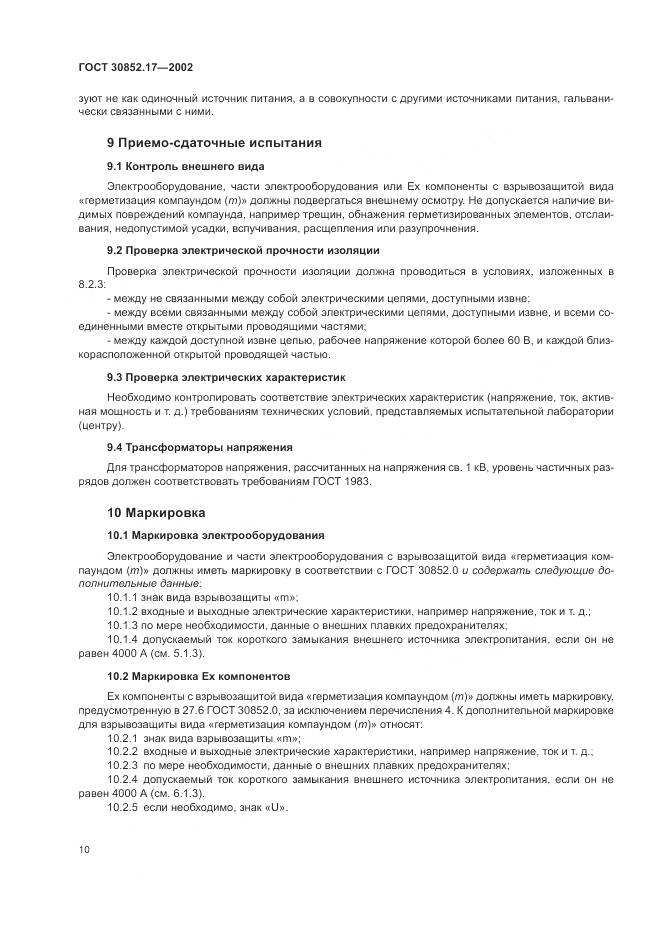 ГОСТ 30852.17-2002, страница 14