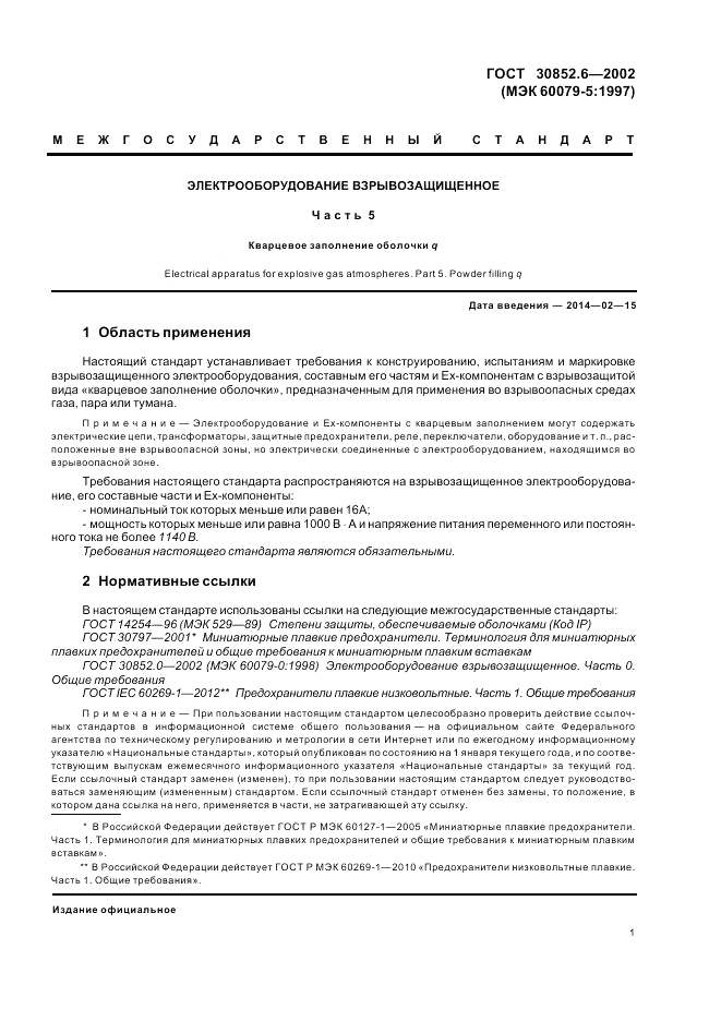 ГОСТ 30852.6-2002, страница 5