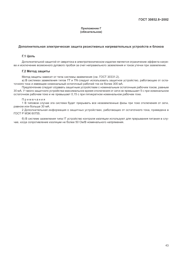 ГОСТ 30852.8-2002, страница 47