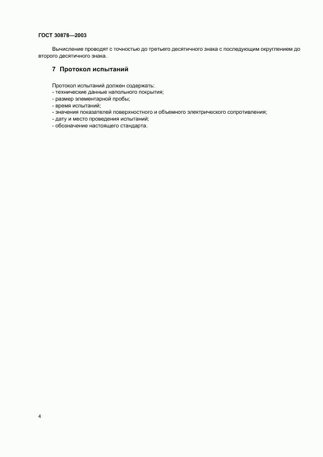 ГОСТ 30878-2003, страница 6