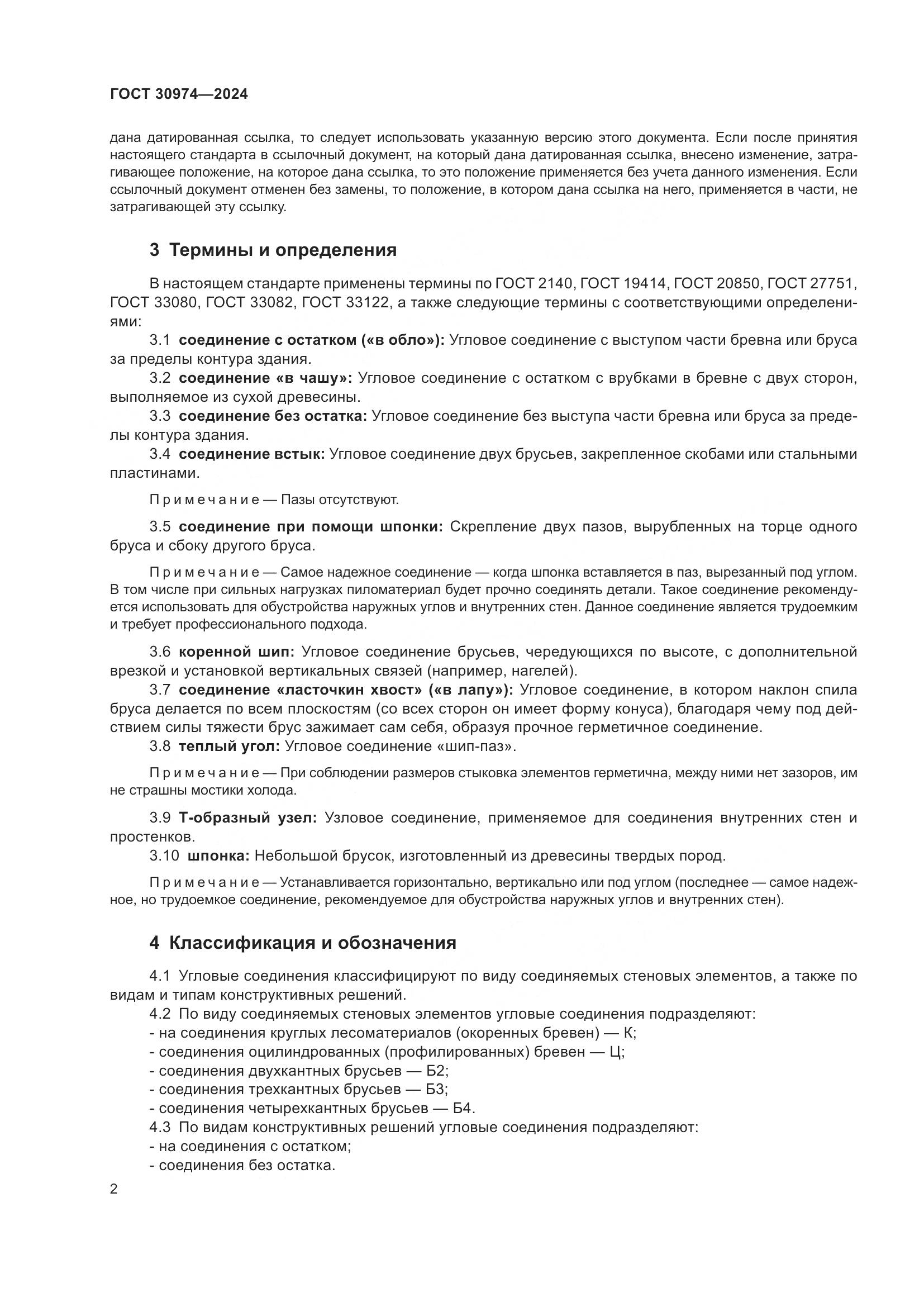 ГОСТ 30974-2024, страница 6