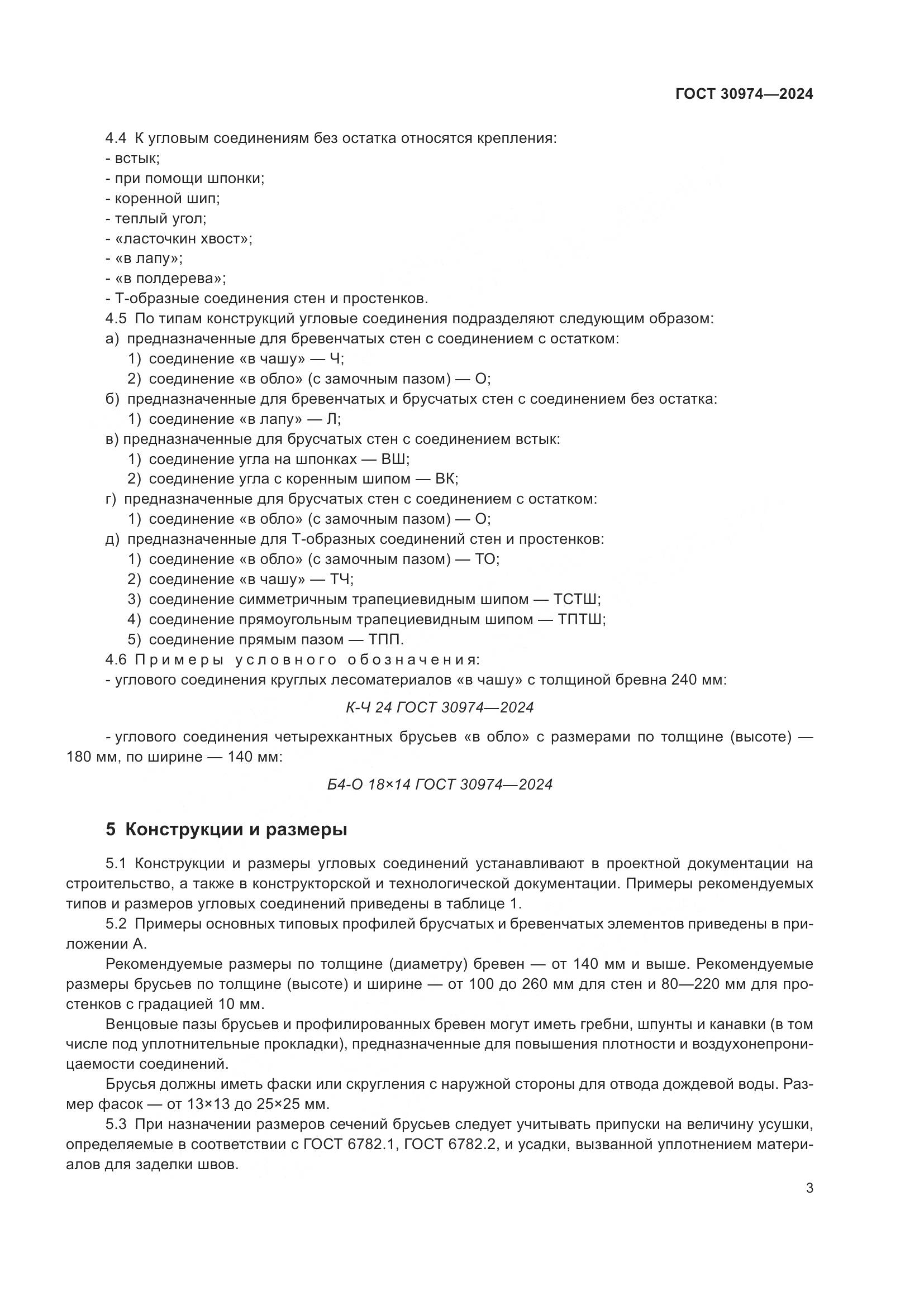 ГОСТ 30974-2024, страница 7