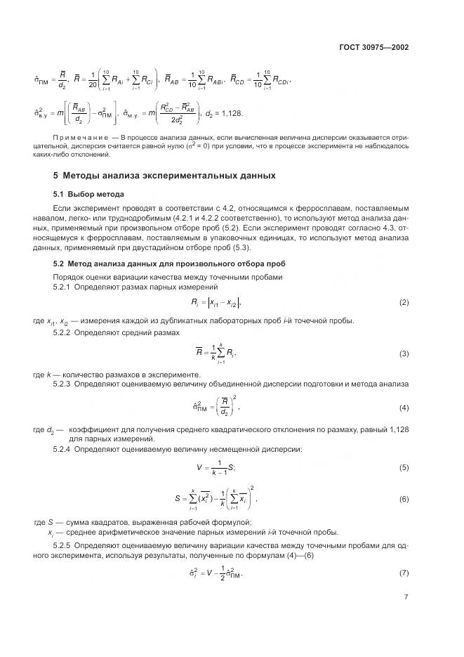 ГОСТ 30975-2002, страница 11