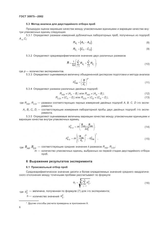 ГОСТ 30975-2002, страница 12
