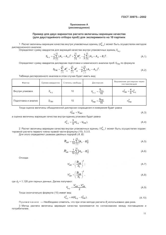 ГОСТ 30975-2002, страница 15