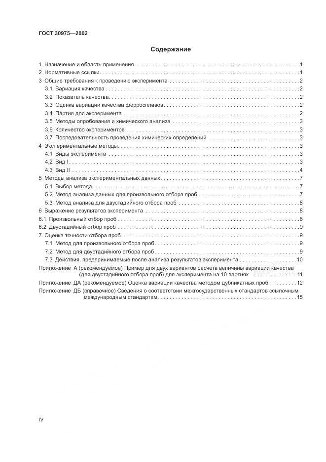 ГОСТ 30975-2002, страница 4