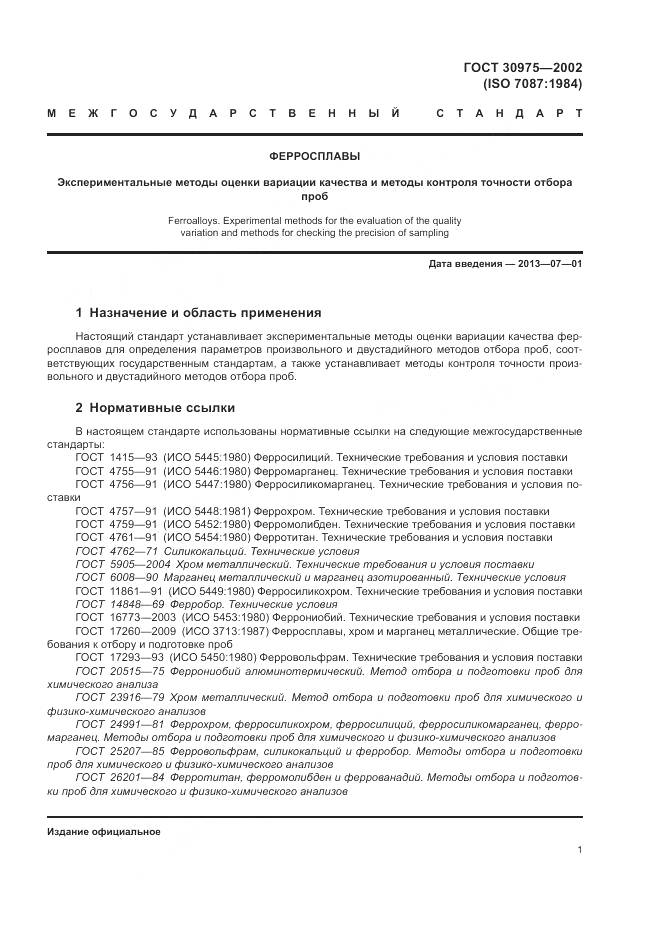 ГОСТ 30975-2002, страница 5