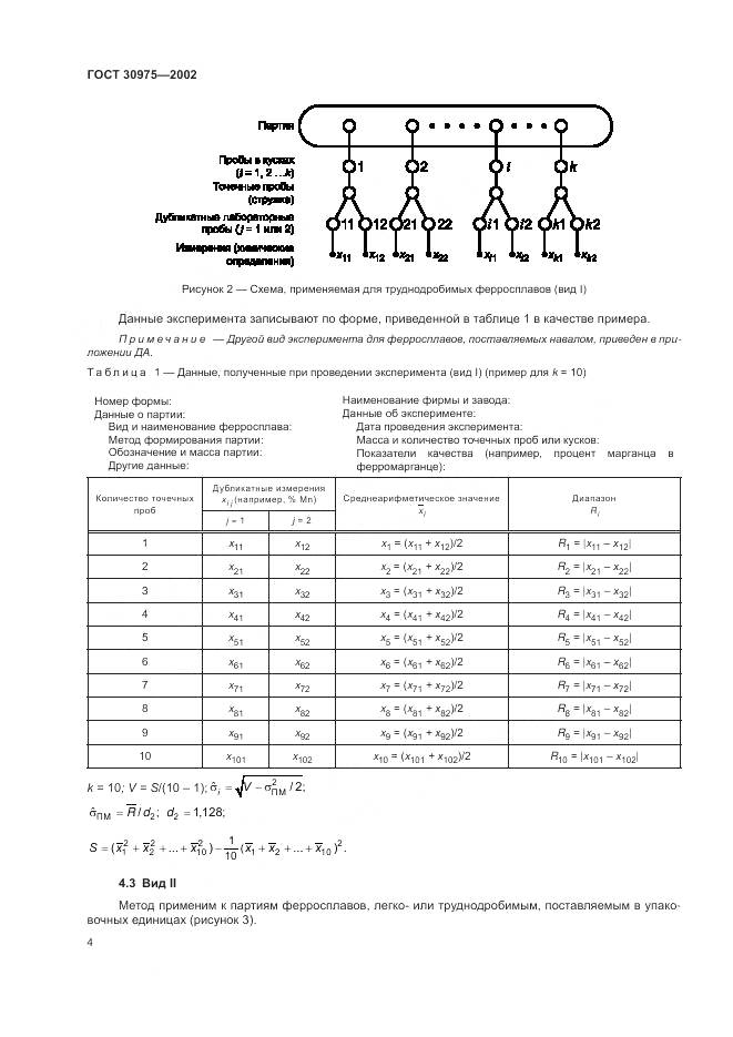 ГОСТ 30975-2002, страница 8