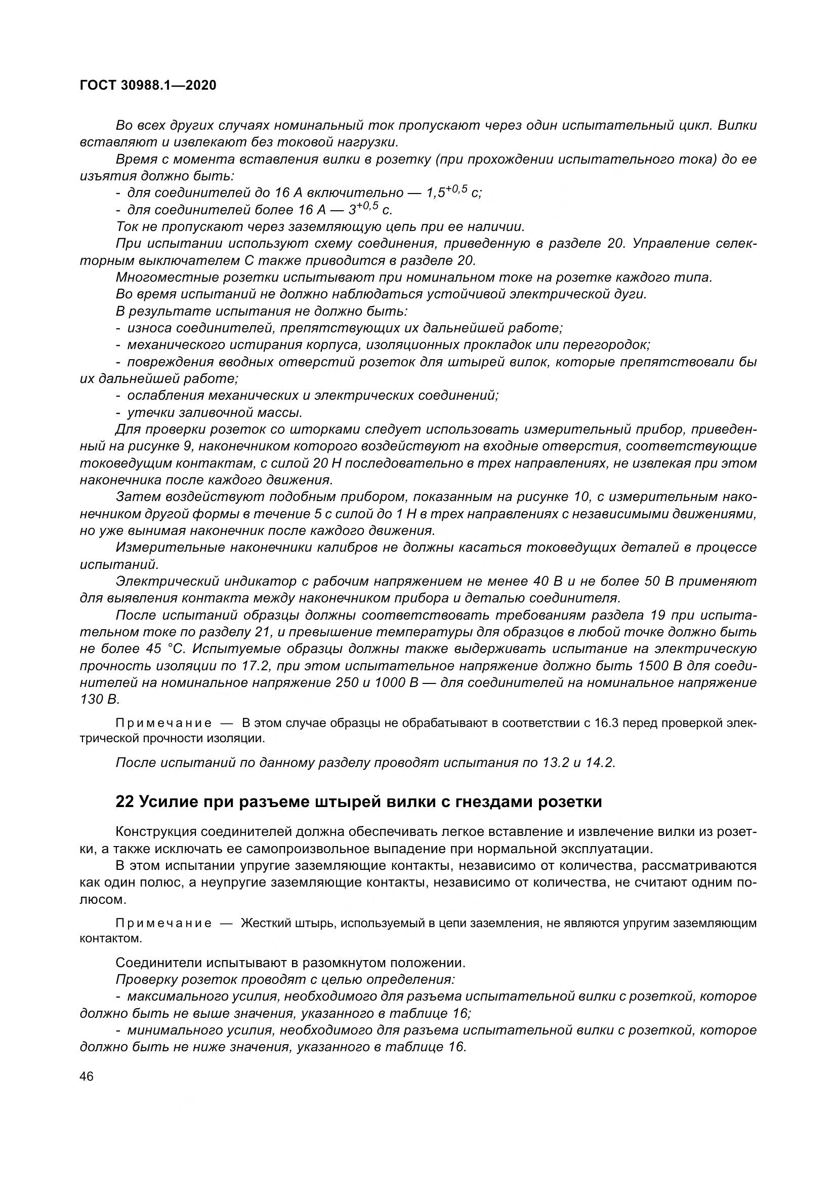 ГОСТ  30988.1-2020, страница 54