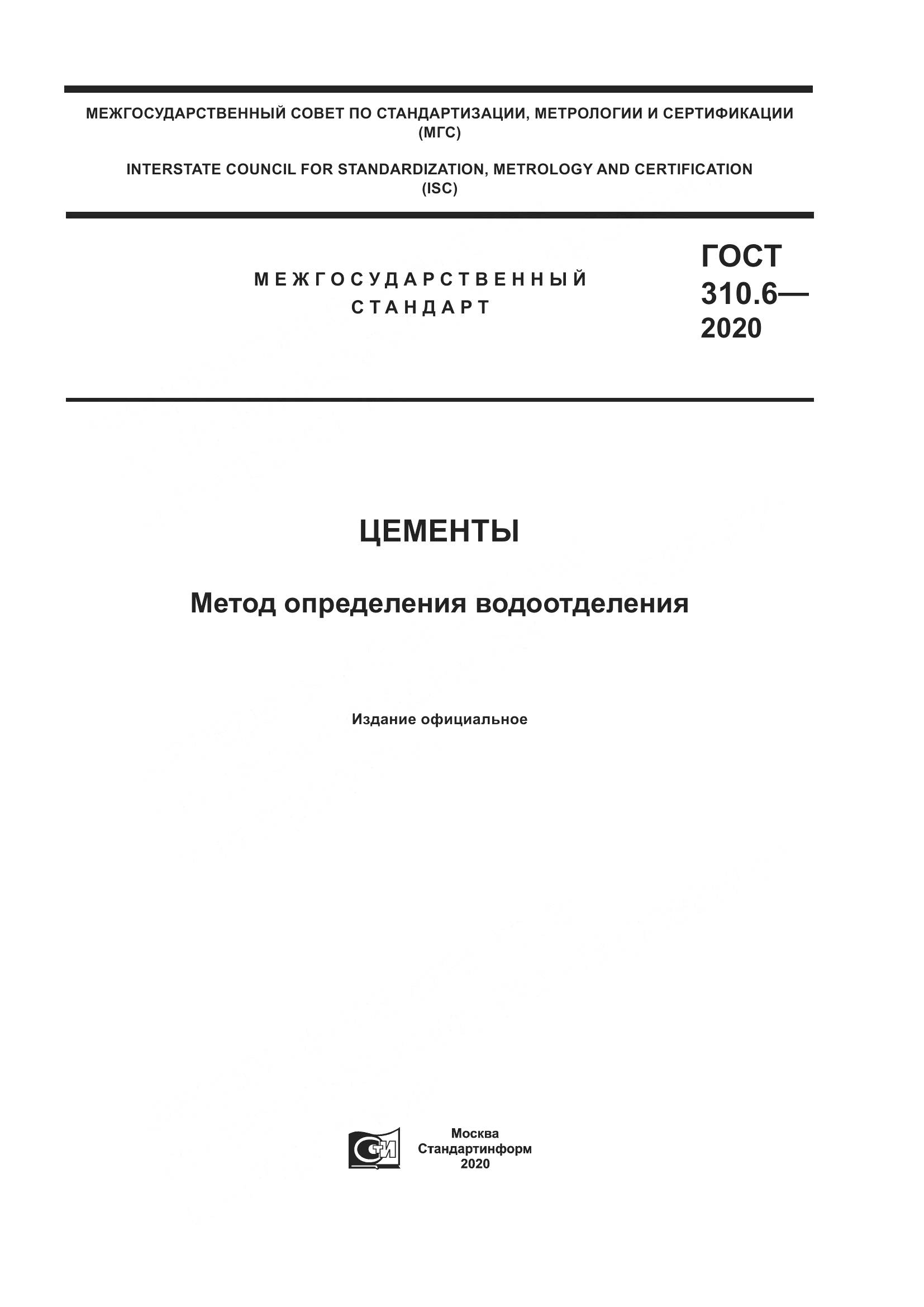 ГОСТ 310.6-2020, страница 1