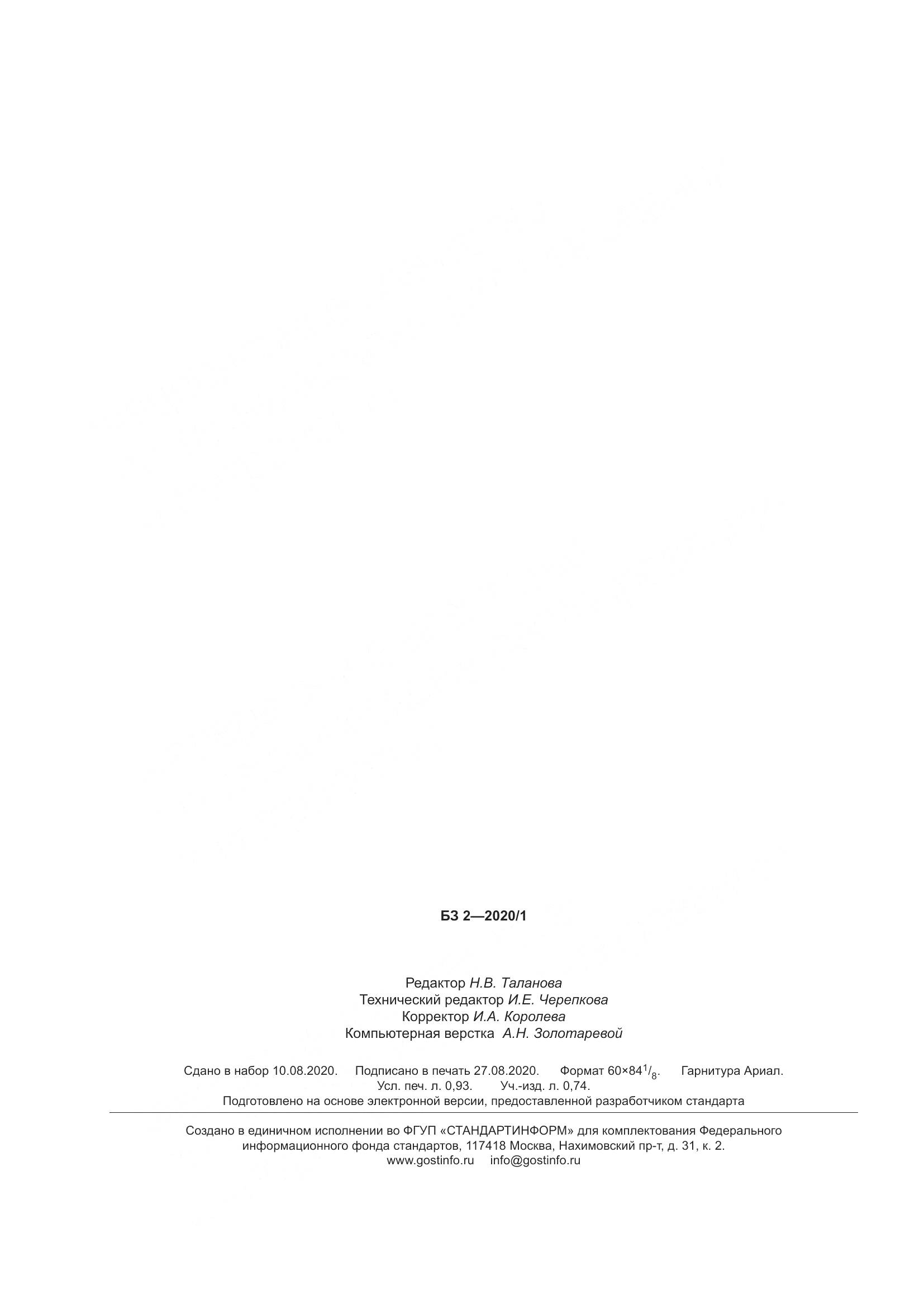 ГОСТ 310.6-2020, страница 10