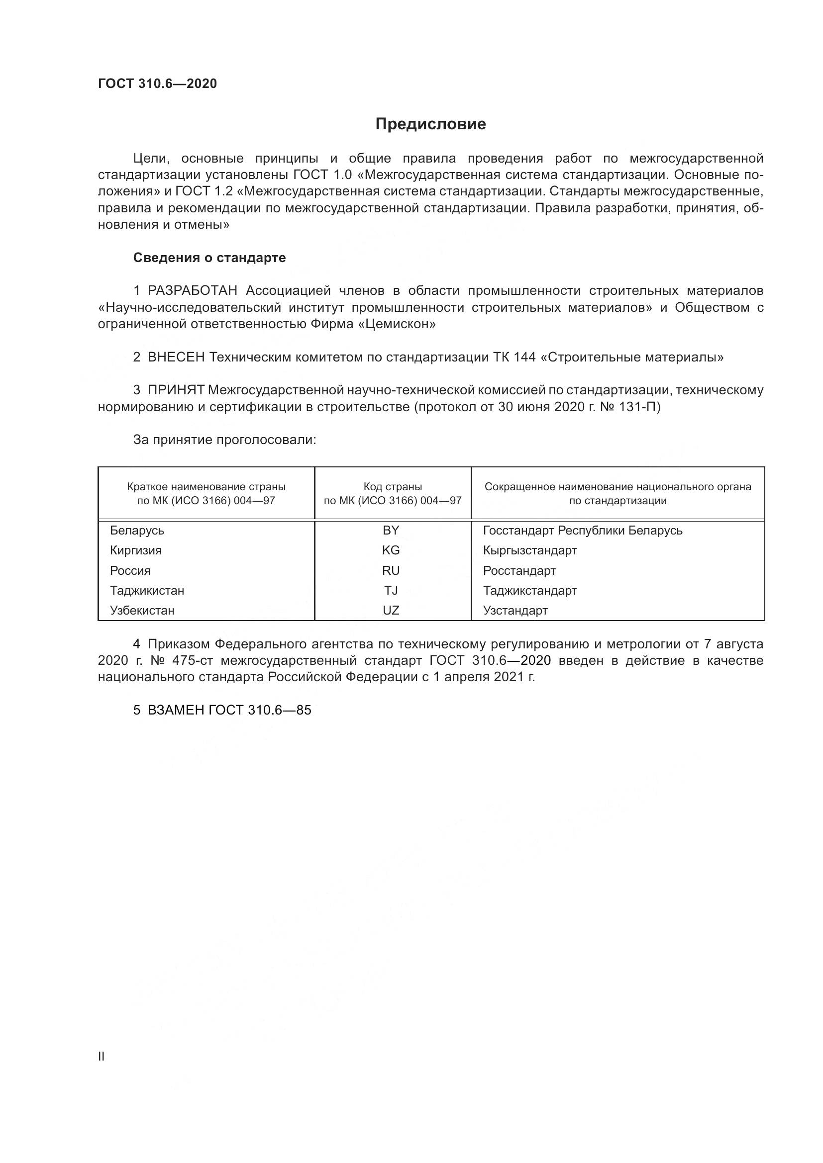 ГОСТ 310.6-2020, страница 2