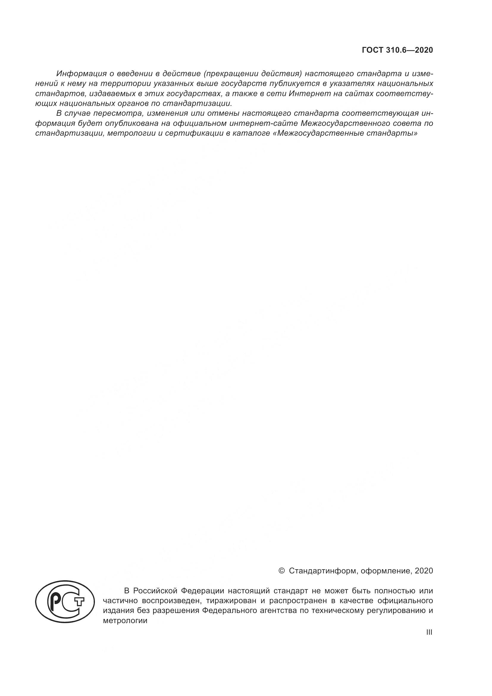 ГОСТ 310.6-2020, страница 3